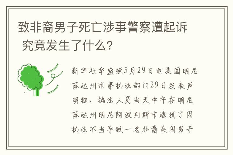 致非裔男子死亡涉事警察遭起诉 究竟发生了什么?