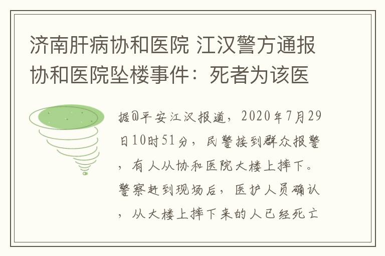 济南肝病协和医院 江汉警方通报协和医院坠楼事件：死者为该医院护士 排除刑事案件