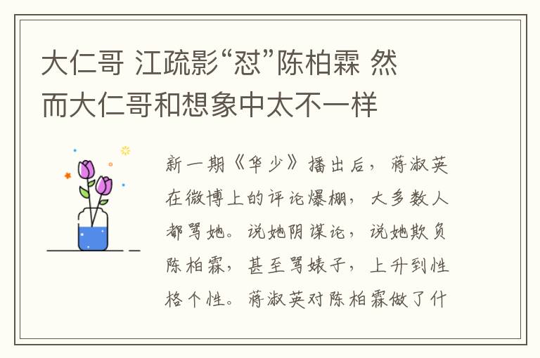 大仁哥 江疏影“怼”陈柏霖 然而大仁哥和想象中太不一样