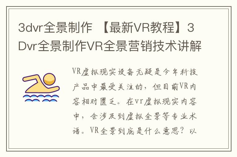 3dvr全景制作 【最新VR教程】3Dvr全景制作VR全景营销技术讲解，看完你也会做VR全景了！