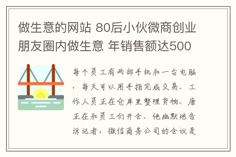 做生意的网站 80后小伙微商创业朋友圈内做生意 年销售额达5000万