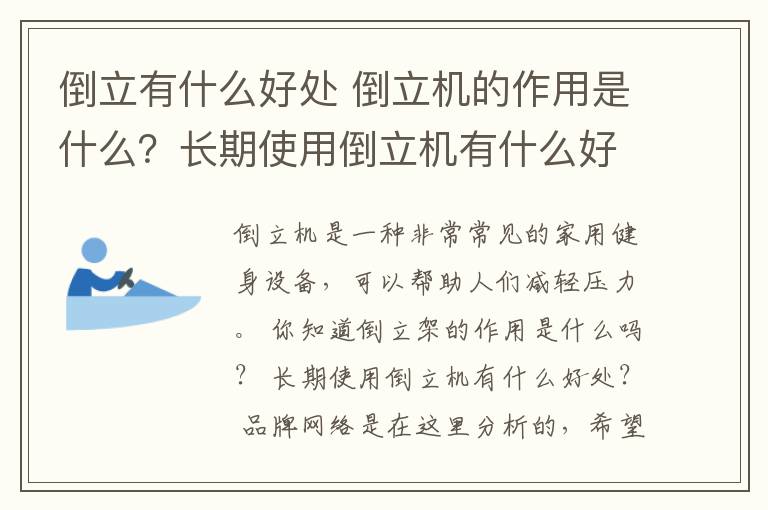 倒立有什么好处 倒立机的作用是什么？长期使用倒立机有什么好处？