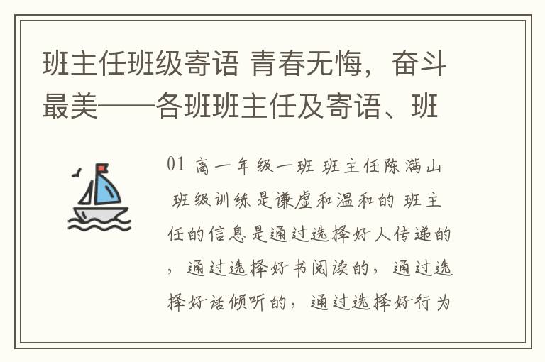 班主任班级寄语 青春无悔，奋斗最美——各班班主任及寄语、班训