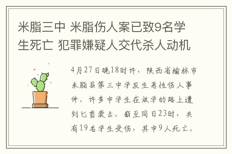 米脂三中 米脂伤人案已致9名学生死亡 犯罪嫌疑人交代杀人动机