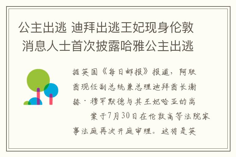 公主出逃 迪拜出逃王妃现身伦敦 消息人士首次披露哈雅公主出逃的原因