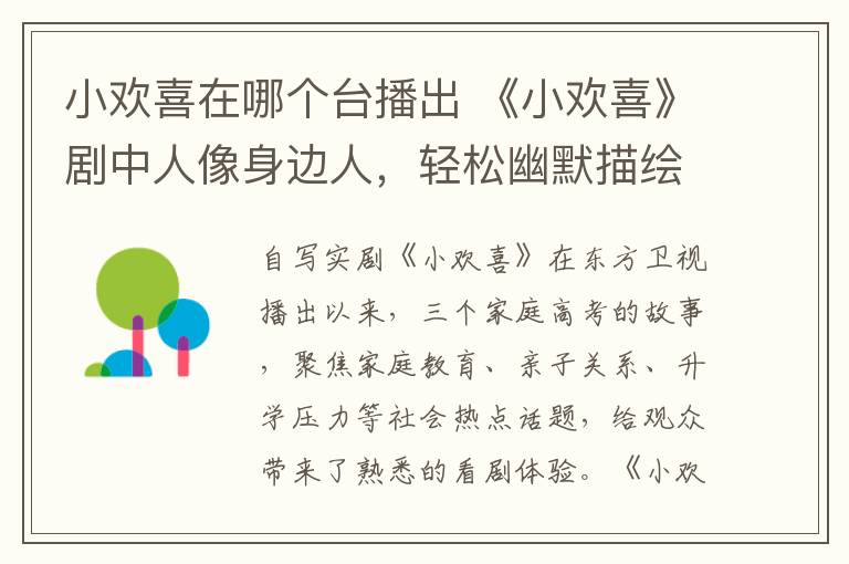 小欢喜在哪个台播出 《小欢喜》剧中人像身边人，轻松幽默描绘“中国式家庭教育图谱”