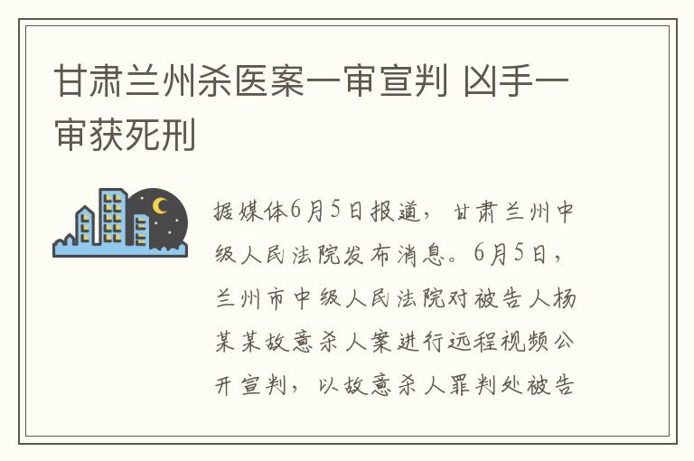 甘肃兰州杀医案一审宣判 凶手一审获死刑