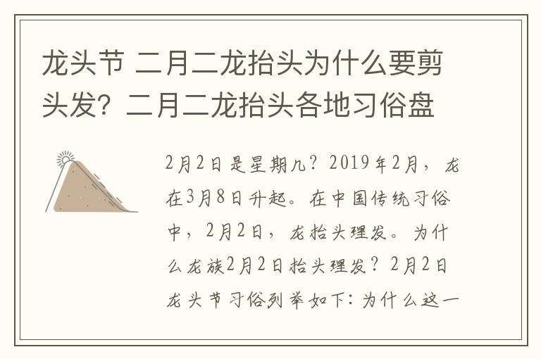 龙头节 二月二龙抬头为什么要剪头发？二月二龙抬头各地习俗盘点