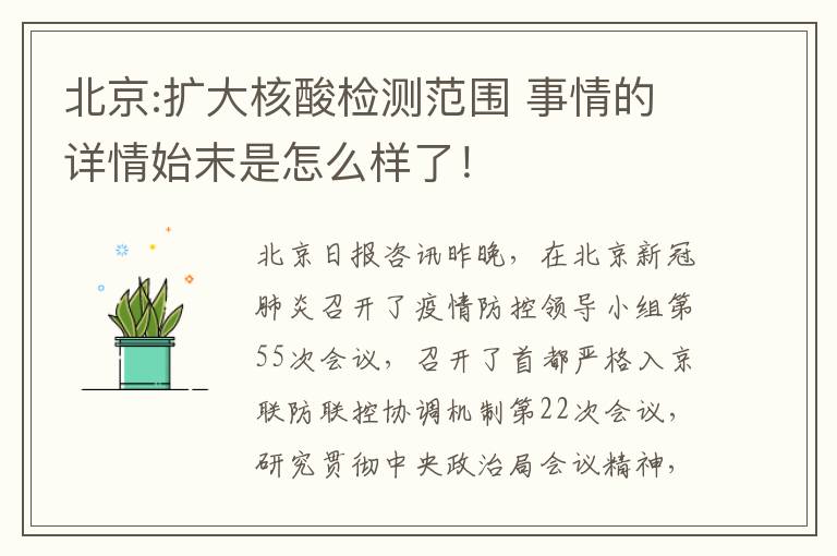 北京:扩大核酸检测范围 事情的详情始末是怎么样了！