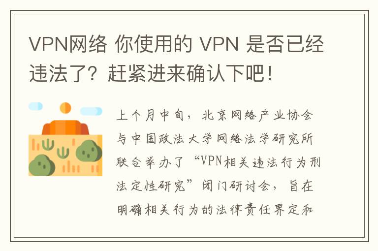 VPN网络 你使用的 VPN 是否已经违法了？赶紧进来确认下吧！