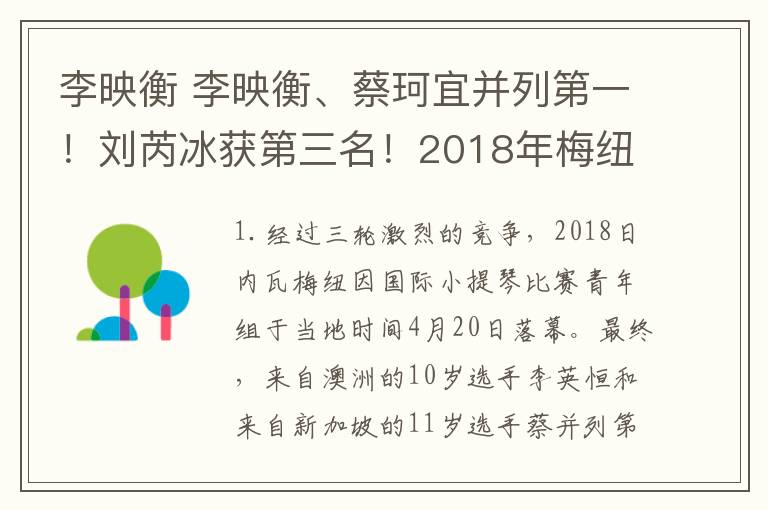 李映衡 李映衡、蔡珂宜并列第一！刘芮冰获第三名！2018年梅纽因小提琴比赛少年组落幕