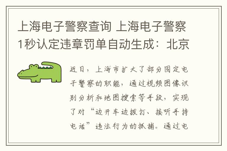 上海电子警察查询 上海电子警察1秒认定违章罚单自动生成：北京司机小心了