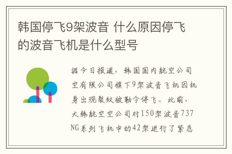 韩国停飞9架波音 什么原因停飞的波音飞机是什么型号