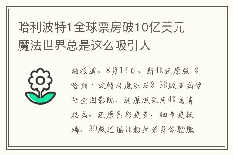 哈利波特1全球票房破10亿美元 魔法世界总是这么吸引人