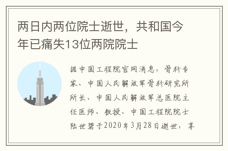 两日内两位院士逝世，共和国今年已痛失13位两院院士