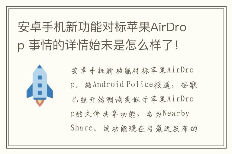 安卓手机新功能对标苹果AirDrop 事情的详情始末是怎么样了！