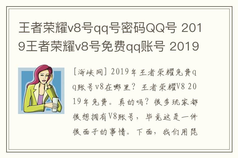 王者荣耀v8号qq号密码QQ号 2019王者荣耀v8号免费qq账号 2019年王者荣耀v8号免费送真的吗