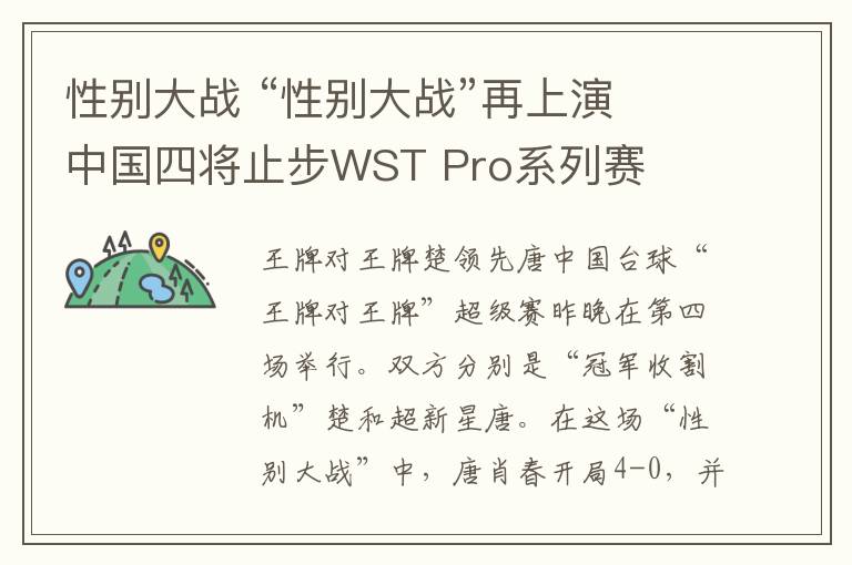 性别大战 “性别大战”再上演 中国四将止步WST Pro系列赛