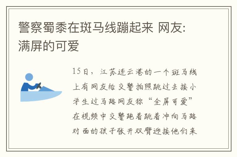 警察蜀黍在斑马线蹦起来 网友:满屏的可爱