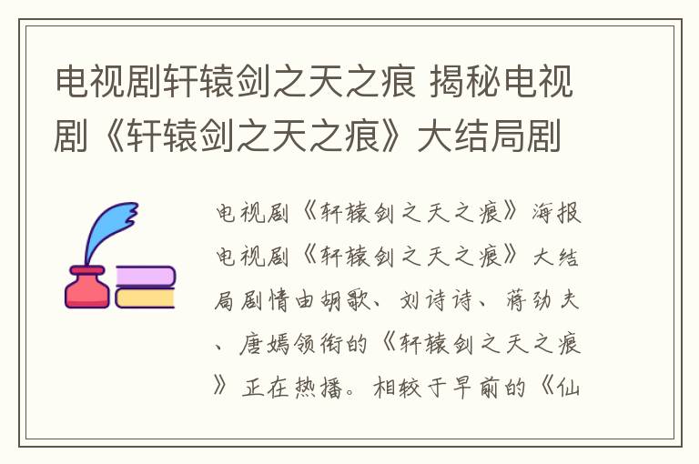 电视剧轩辕剑之天之痕 揭秘电视剧《轩辕剑之天之痕》大结局剧情 以悲剧收场