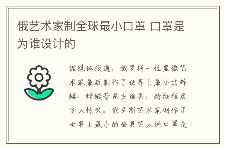 俄艺术家制全球最小口罩 口罩是为谁设计的