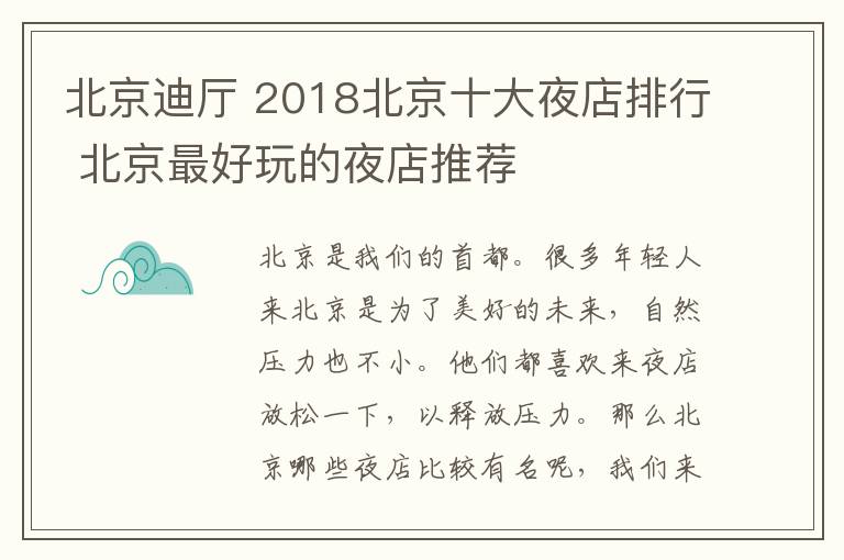 北京迪厅 2018北京十大夜店排行 北京最好玩的夜店推荐