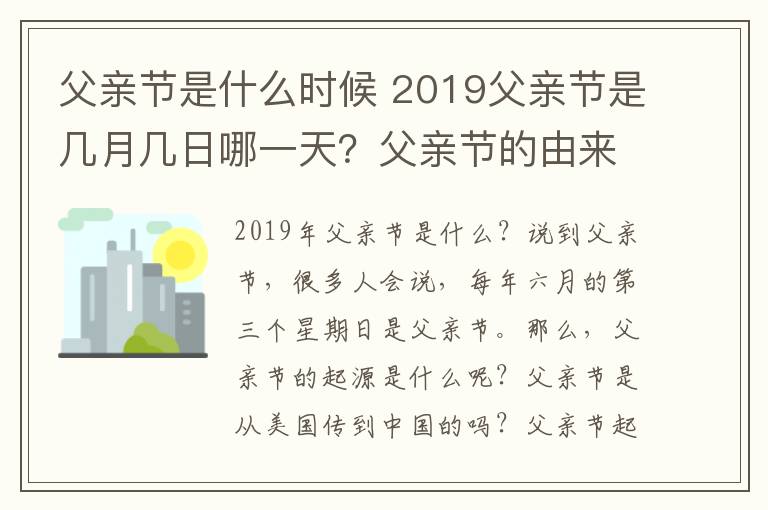 父亲节是什么时候 2019父亲节是几月几日哪一天？父亲节的由来及中国父亲节时间