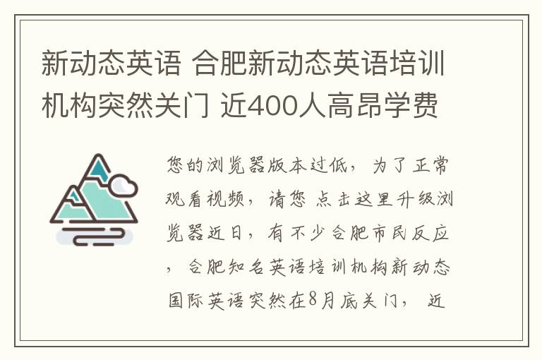 新动态英语 合肥新动态英语培训机构突然关门 近400人高昂学费疑“打水漂”