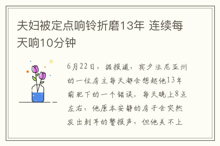 夫妇被定点响铃折磨13年 连续每天响10分钟