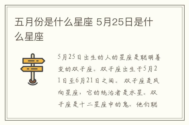 五月份是什么星座 5月25日是什么星座