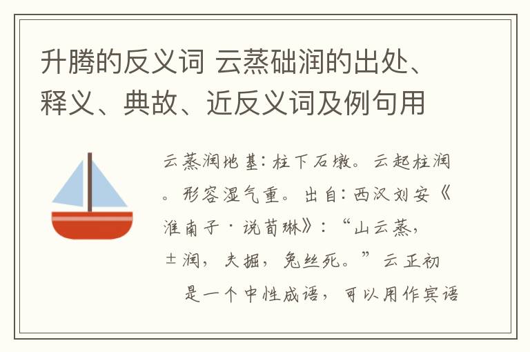 升腾的反义词 云蒸础润的出处、释义、典故、近反义词及例句用法 - 成语知识