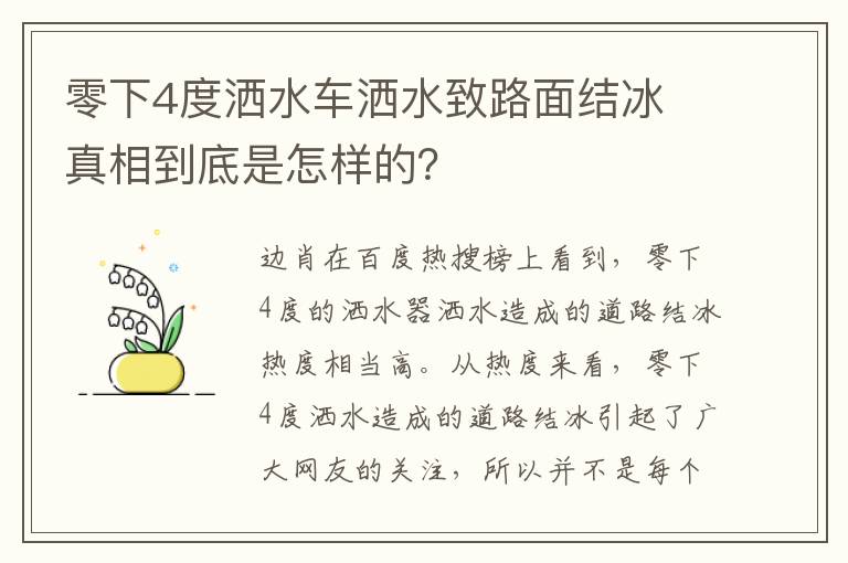 零下4度洒水车洒水致路面结冰 真相到底是怎样的？