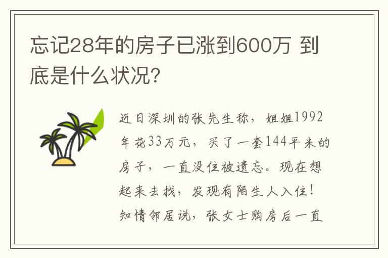 忘记28年的房子已涨到600万 到底是什么状况？