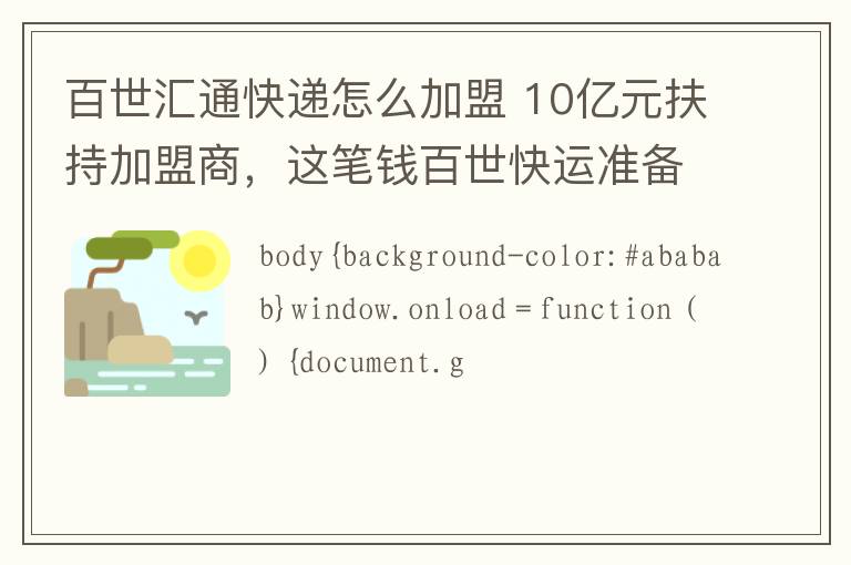 百世汇通快递怎么加盟 10亿元扶持加盟商，这笔钱百世快运准备怎么花？