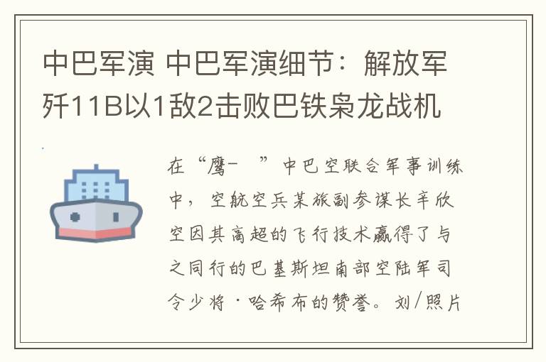 中巴军演 中巴军演细节：解放军歼11B以1敌2击败巴铁枭龙战机