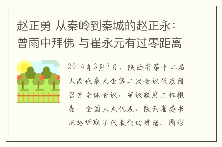 赵正勇 从秦岭到秦城的赵正永：曾雨中拜佛 与崔永元有过零距离“交锋”