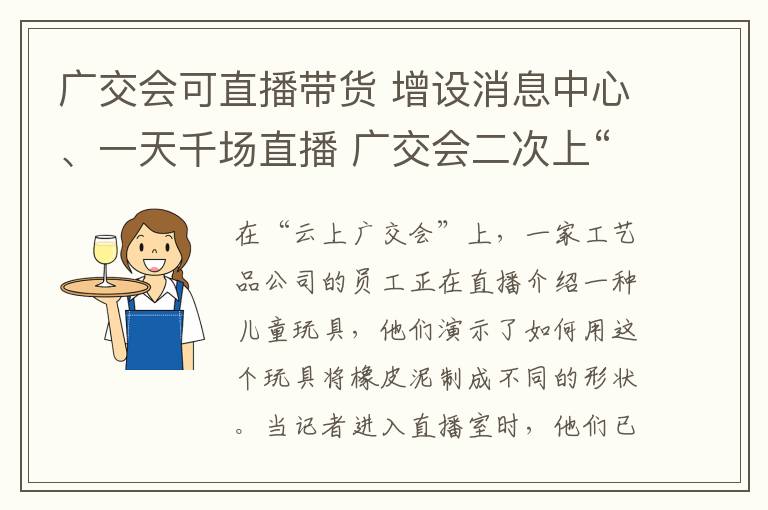 广交会可直播带货 增设消息中心、一天千场直播 广交会二次上“云”收获如何？