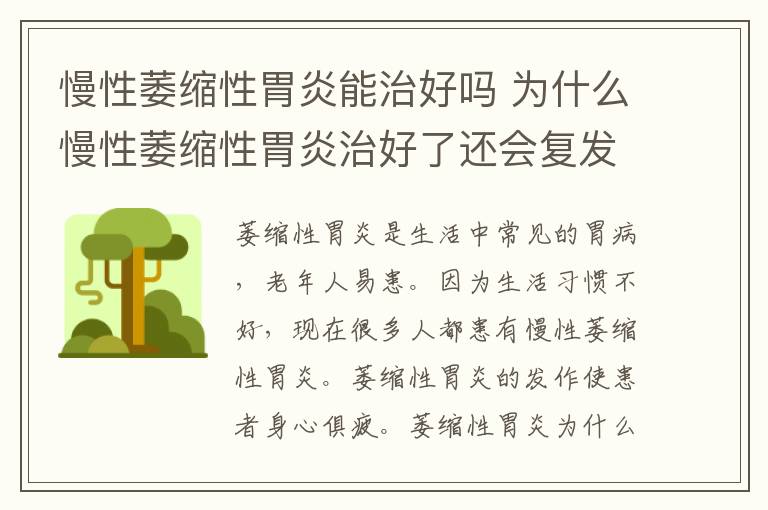 慢性萎缩性胃炎能治好吗 为什么慢性萎缩性胃炎治好了还会复发？你需要注意这几个问题！