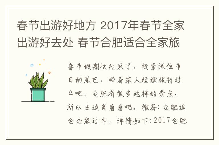 春节出游好地方 2017年春节全家出游好去处 春节合肥适合全家旅游景点