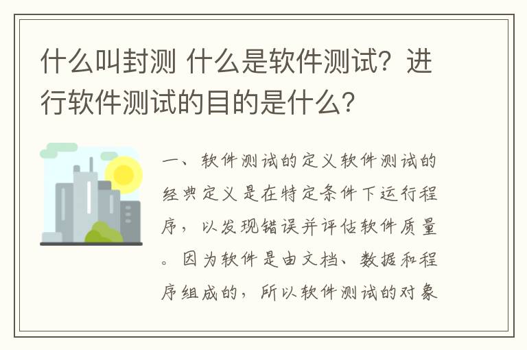 什么叫封测 什么是软件测试？进行软件测试的目的是什么？