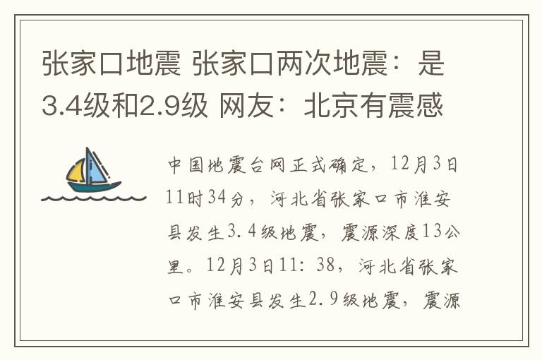 张家口地震 张家口两次地震：是3.4级和2.9级 网友：北京有震感，你感觉到了吗？