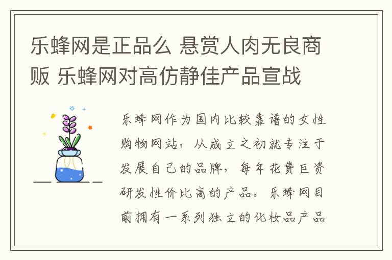 乐蜂网是正品么 悬赏人肉无良商贩 乐蜂网对高仿静佳产品宣战