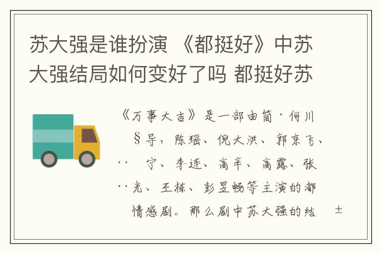 苏大强是谁扮演 《都挺好》中苏大强结局如何变好了吗 都挺好苏大强是谁扮演的