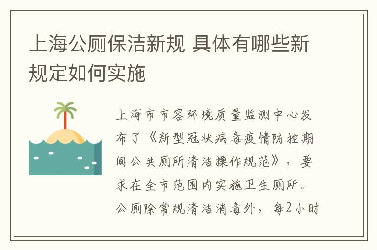 上海公厕保洁新规 具体有哪些新规定如何实施