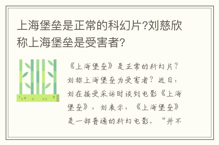 上海堡垒是正常的科幻片?刘慈欣称上海堡垒是受害者?