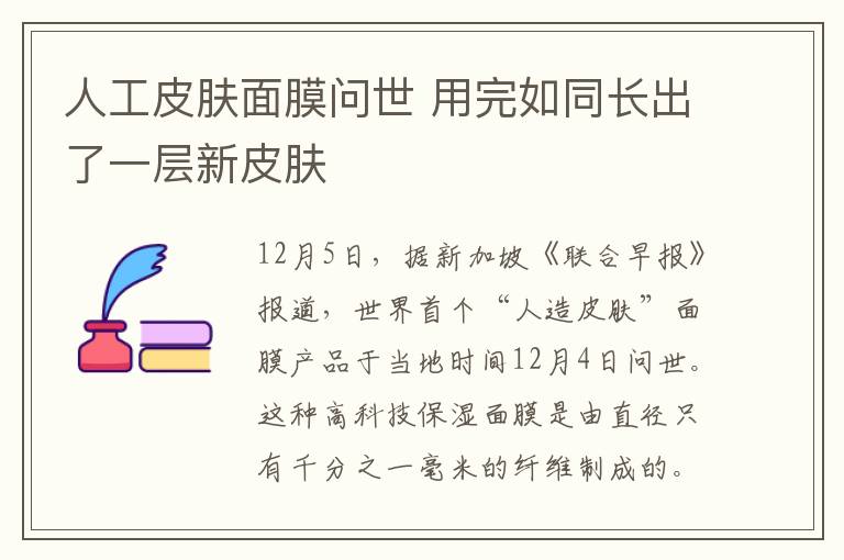 人工皮肤面膜问世 用完如同长出了一层新皮肤