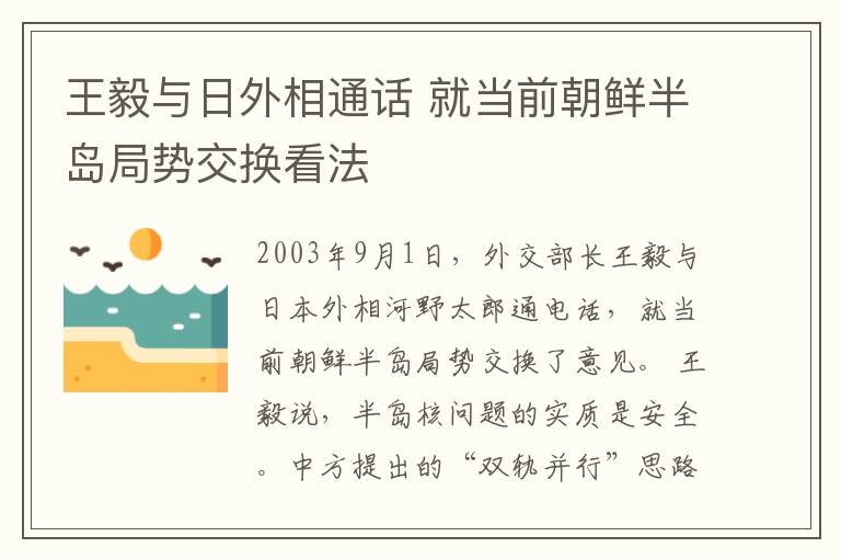 王毅与日外相通话 就当前朝鲜半岛局势交换看法