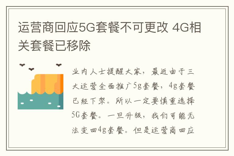 运营商回应5G套餐不可更改 4G相关套餐已移除