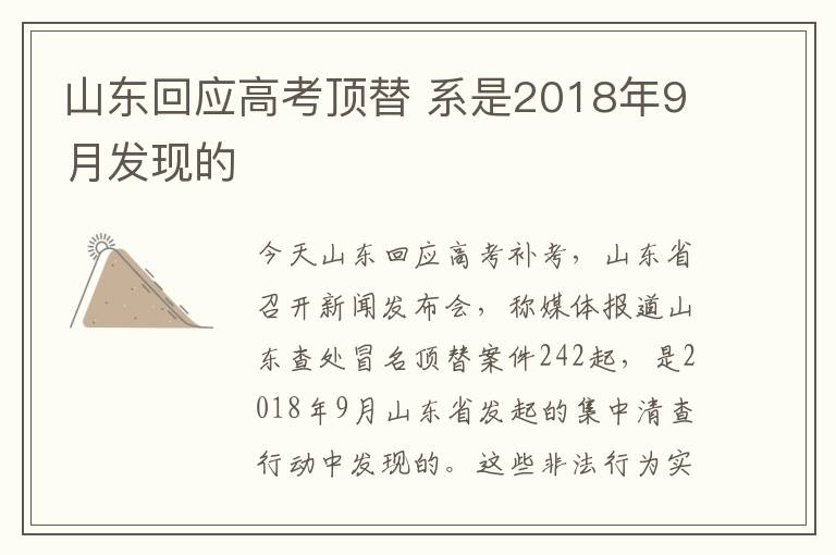 山东回应高考顶替 系是2018年9月发现的