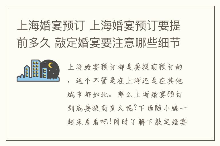 上海婚宴预订 上海婚宴预订要提前多久 敲定婚宴要注意哪些细节